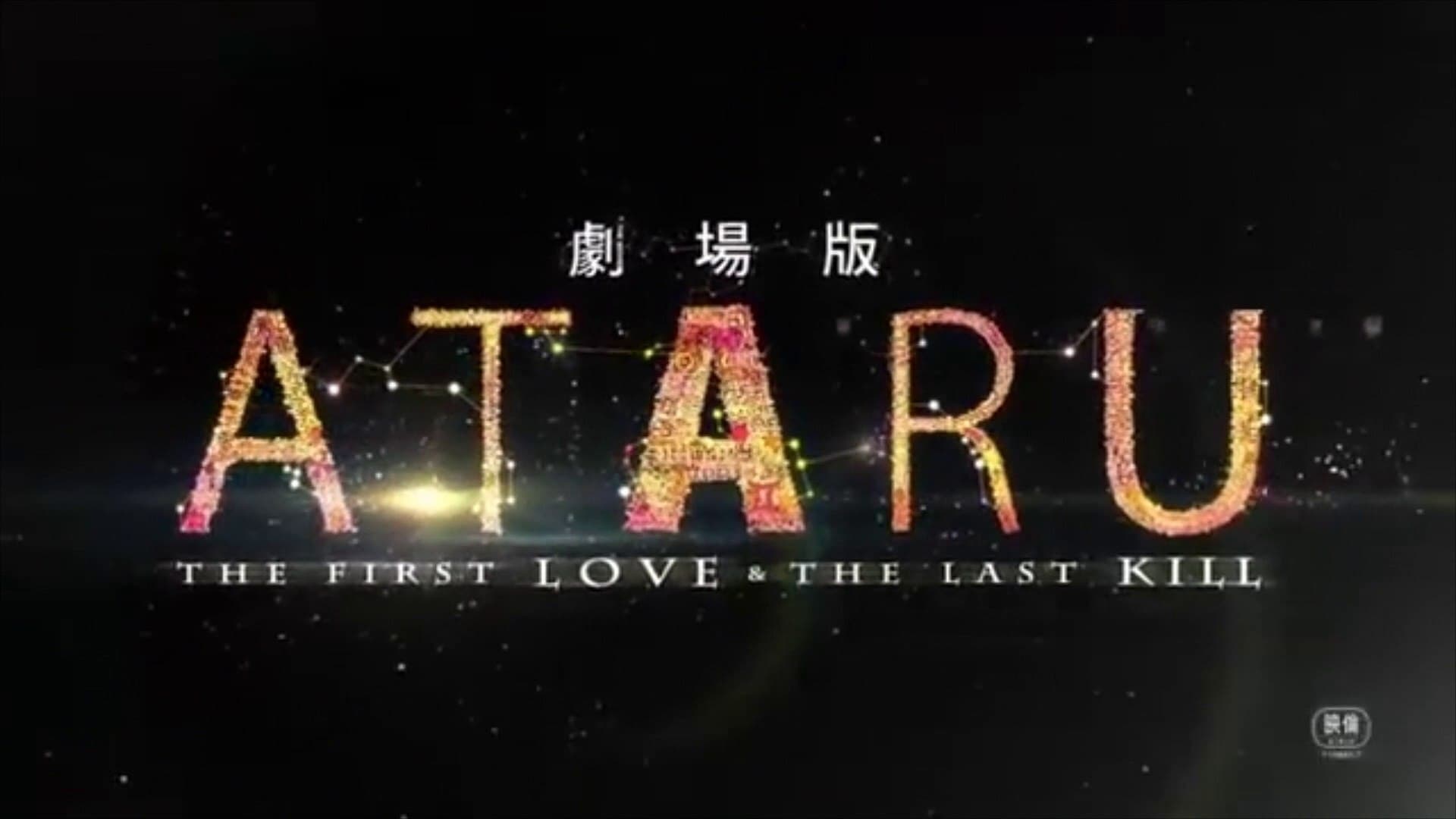 A Love To Kill รีวิวหนัง